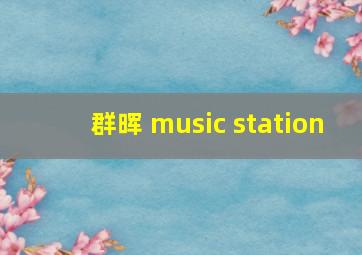 群晖 music station